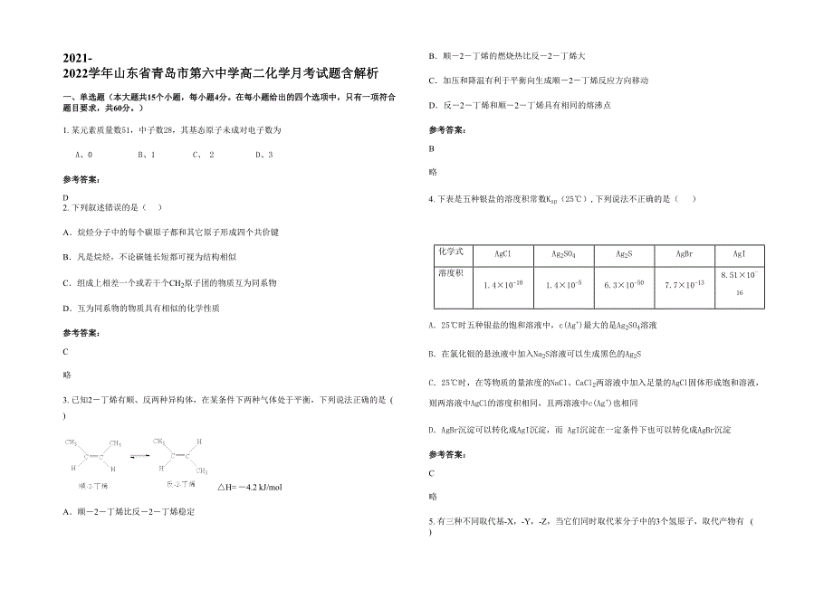 2021-2022学年山东省青岛市第六中学高二化学月考试题含解析_第1页