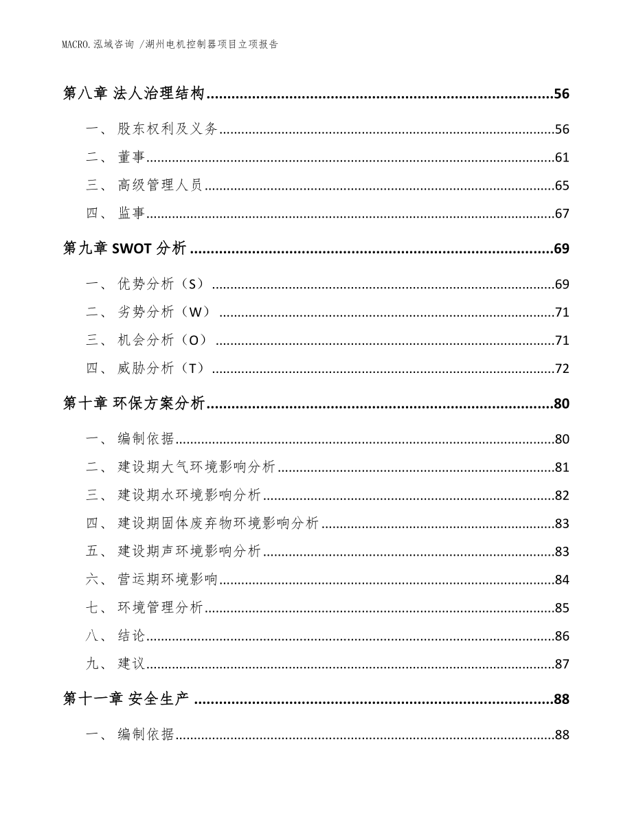 湖州电机控制器项目立项报告_范文模板_第4页