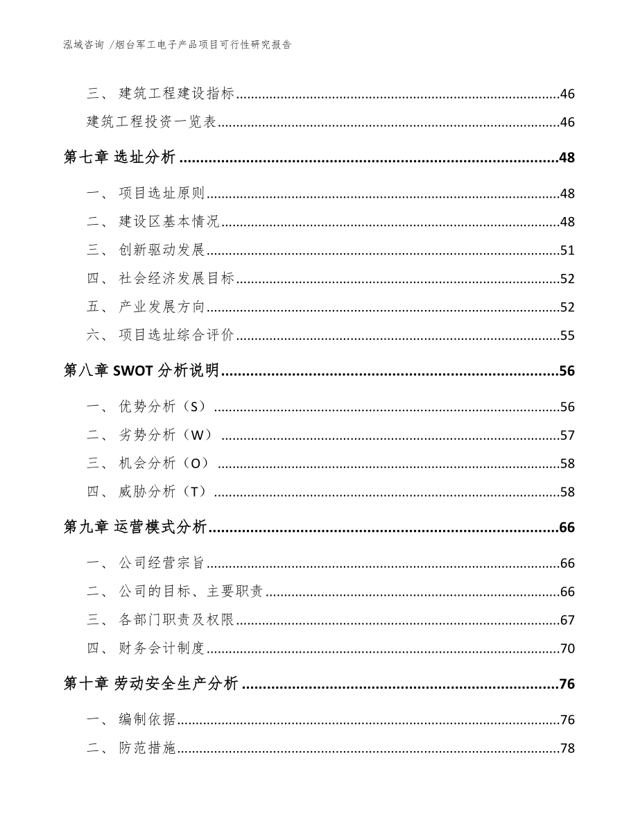 烟台军工电子产品项目可行性研究报告模板范文_第4页