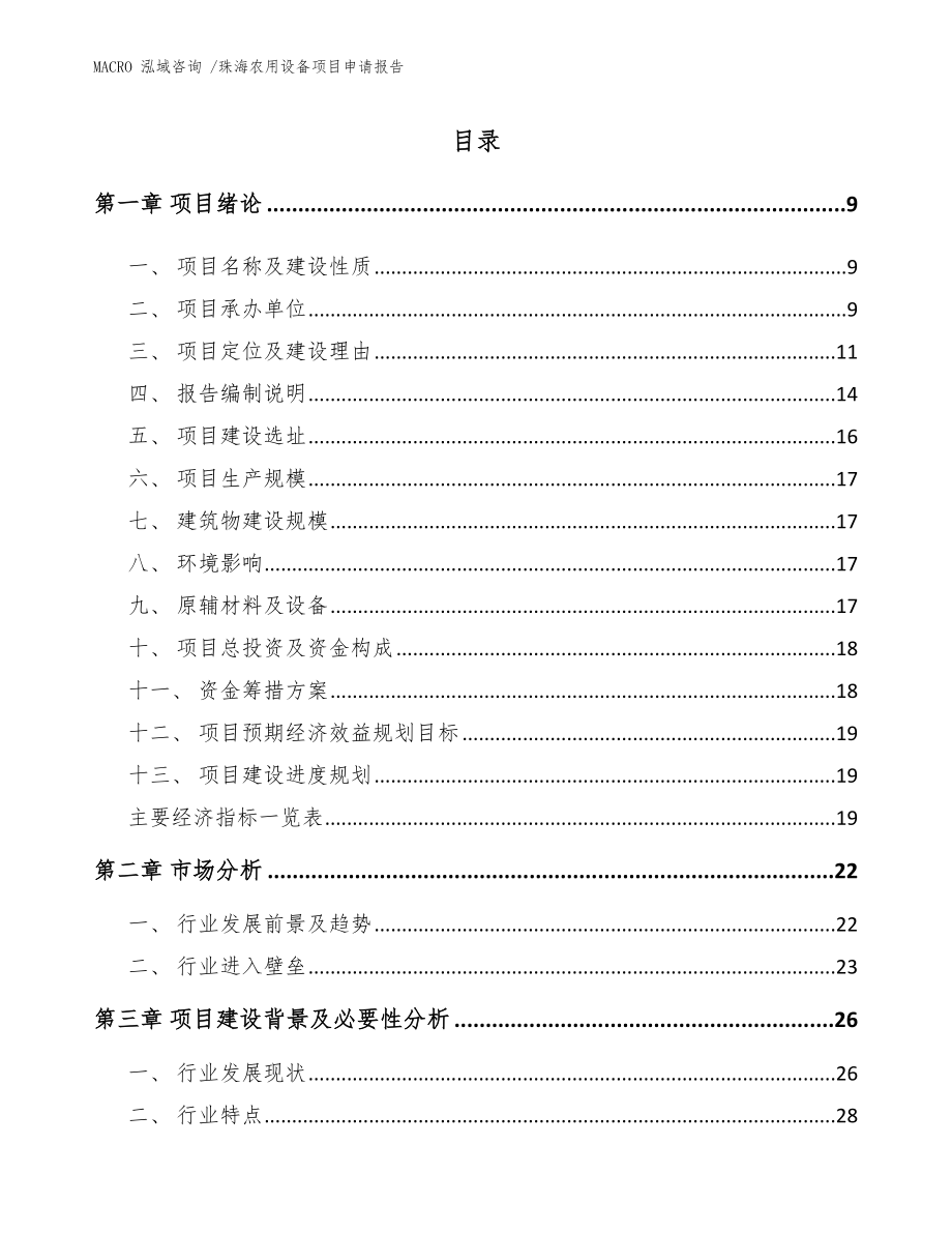 珠海农用设备项目申请报告_范文参考_第2页