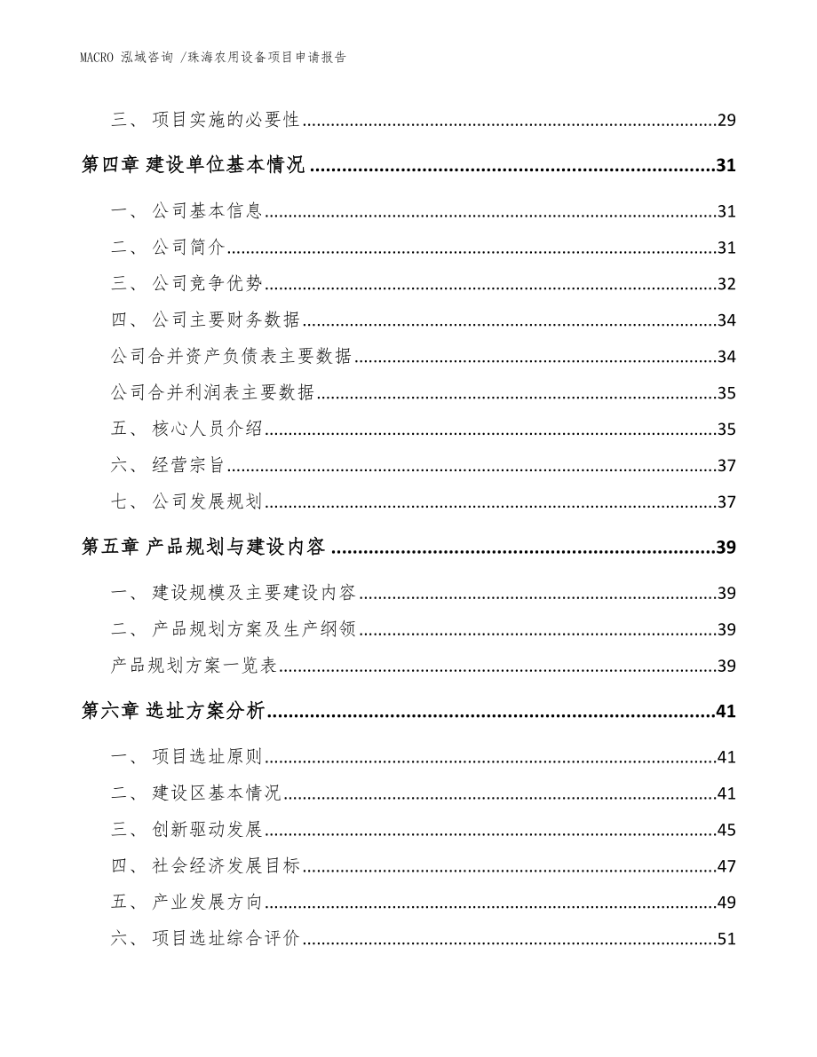 珠海农用设备项目申请报告_范文参考_第3页