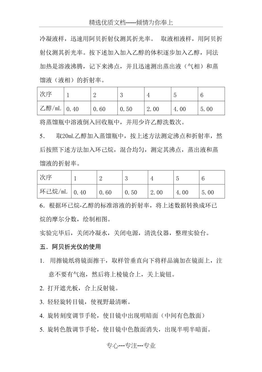 实验---环己烷-乙醇双液系沸点相图(共6页)_第5页