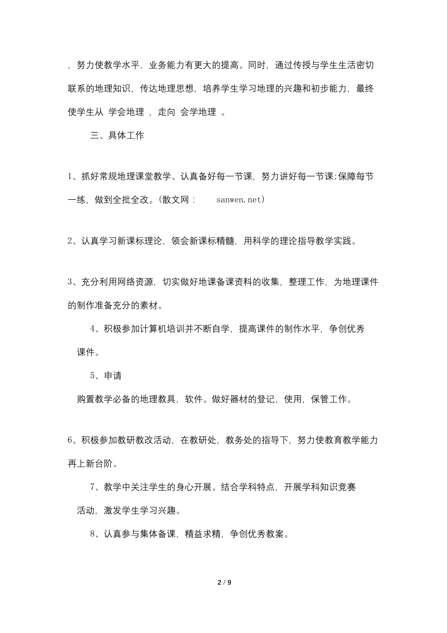 最新初一地理教师工作计划_第2页