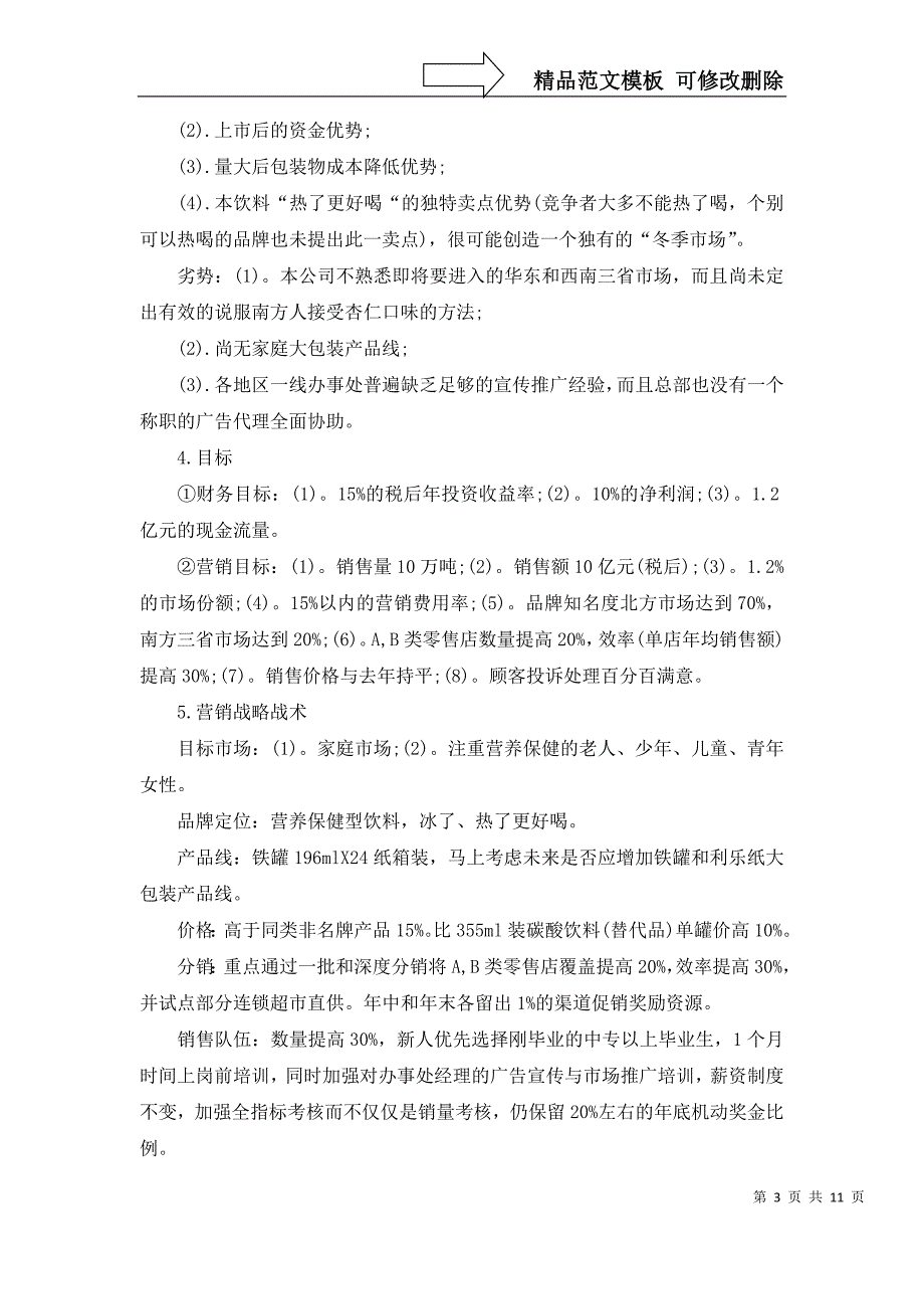 2022年关于年度营销计划锦集5篇_第3页