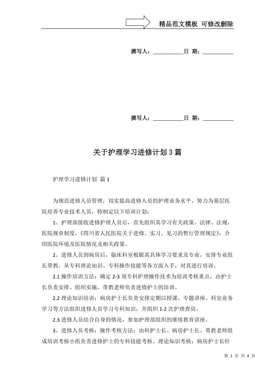 2022年关于护理学习进修计划3篇_第1页