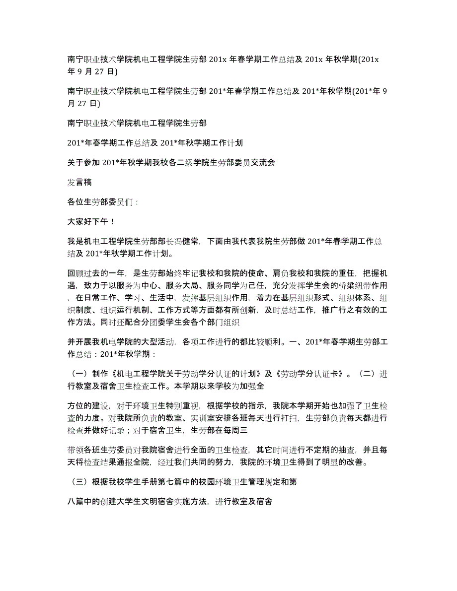 南宁职业技术学院机电工程学院生劳部201x年春学期工作总结及201x年秋学期(201x年9月27日)_第1页