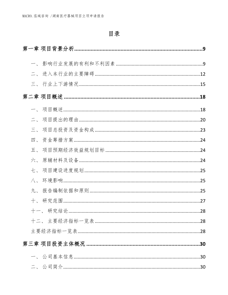 湖南医疗器械项目立项申请报告_范文模板_第2页