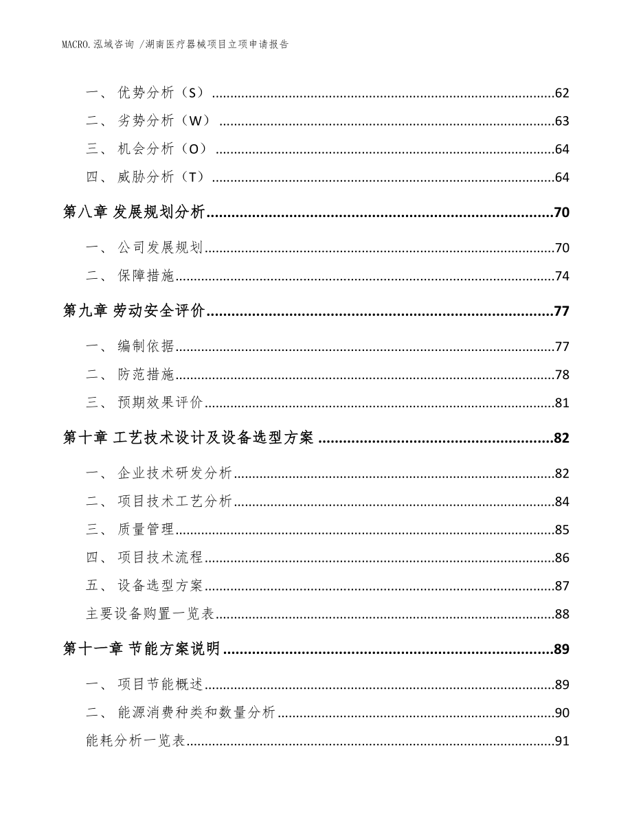 湖南医疗器械项目立项申请报告_范文模板_第4页