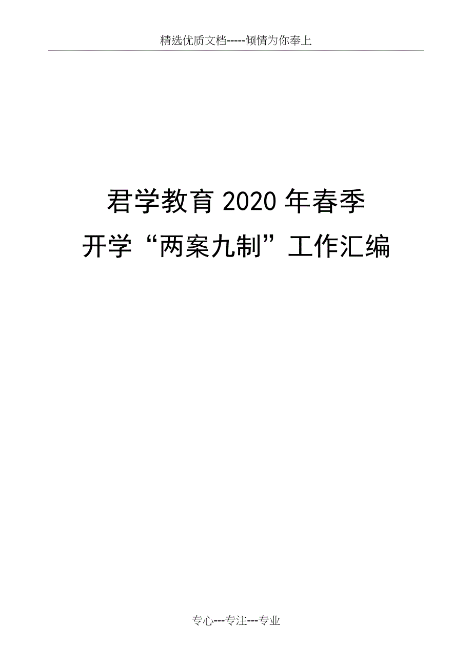 君学教育开学方案两案九制汇编(共28页)_第1页