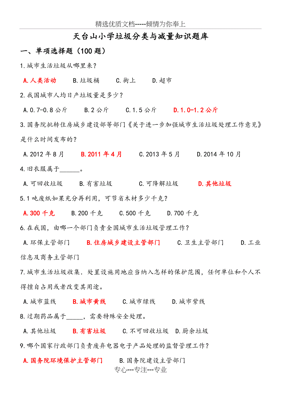 垃圾分类知识试题题库(共28页)_第1页