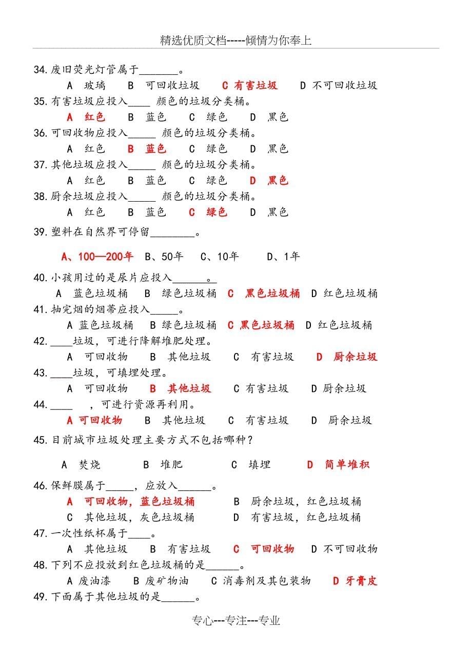 垃圾分类知识试题题库(共28页)_第5页