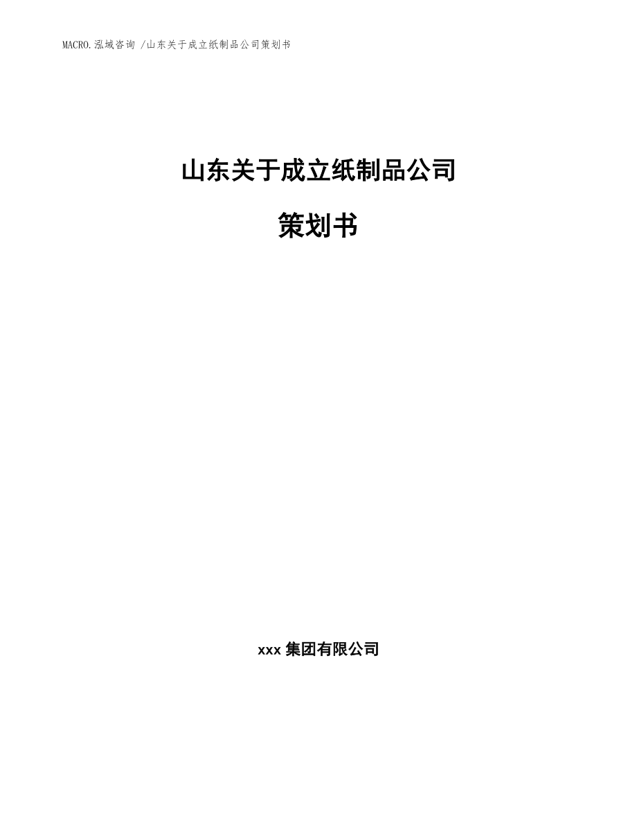 山东关于成立纸制品公司策划书模板_第1页