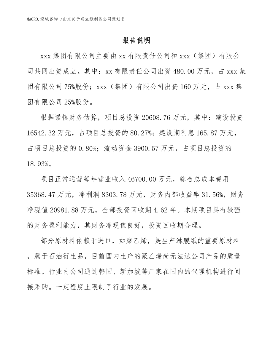 山东关于成立纸制品公司策划书模板_第2页