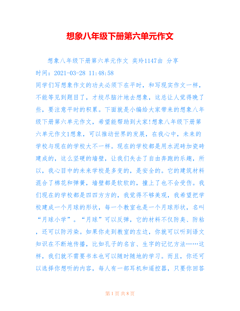 想象八年级下册第六单元作文_第1页