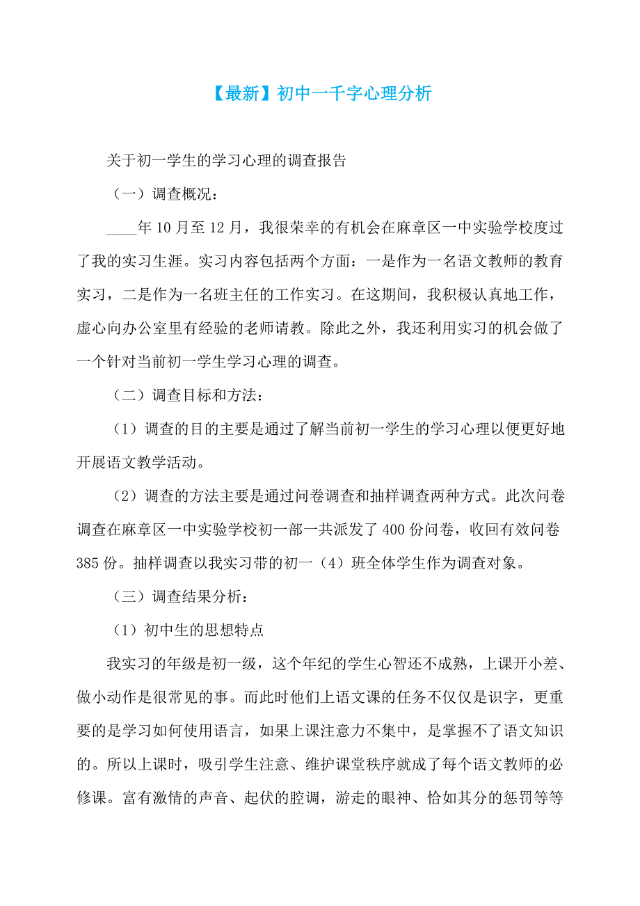 【最新】初中一千字心理分析_第1页