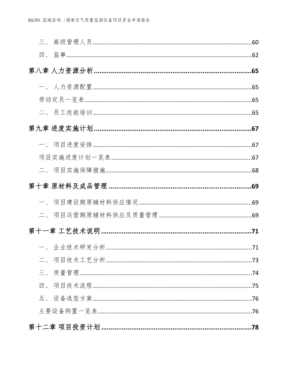 湖南空气质量监测设备项目资金申请报告（范文参考）_第4页