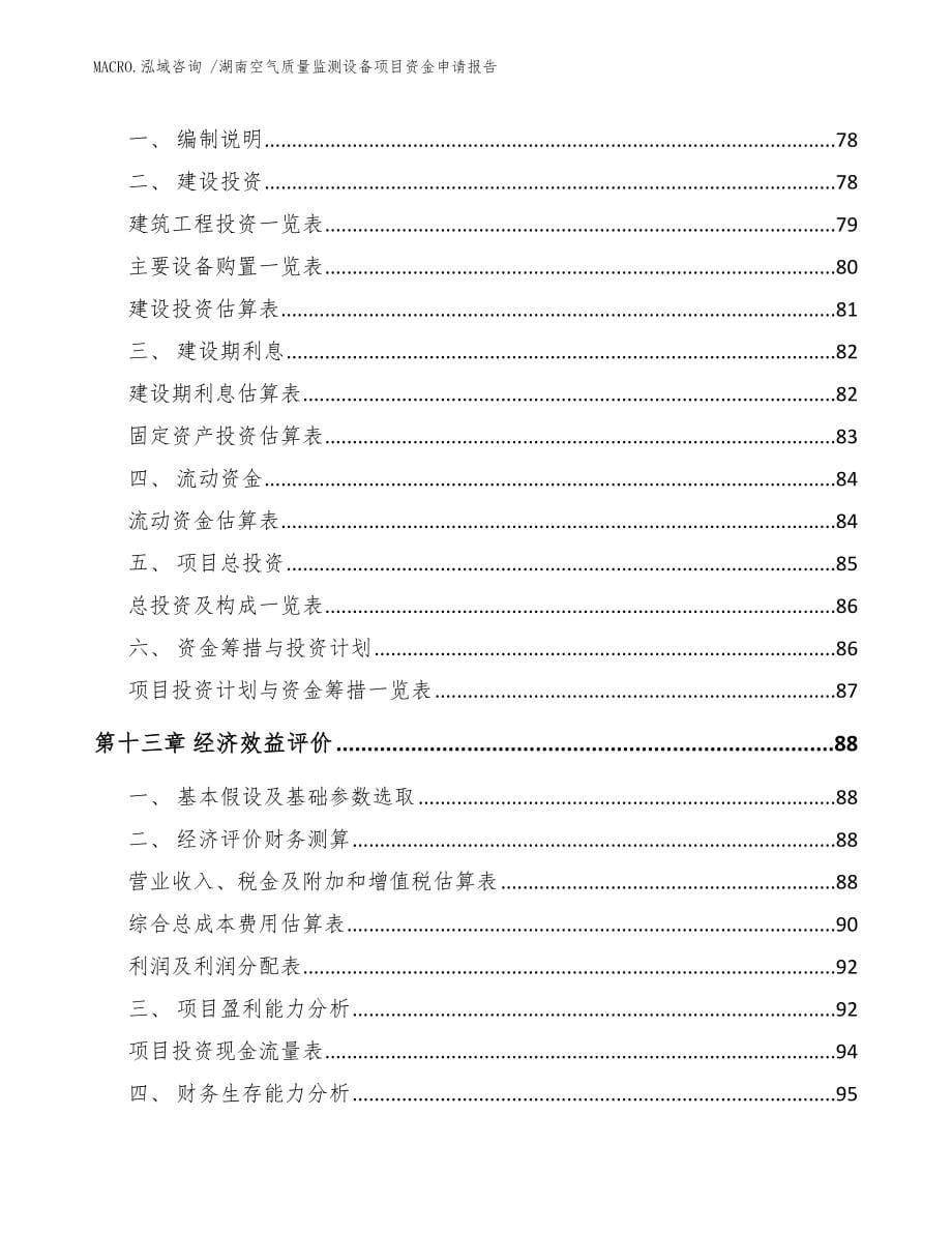 湖南空气质量监测设备项目资金申请报告（范文参考）_第5页