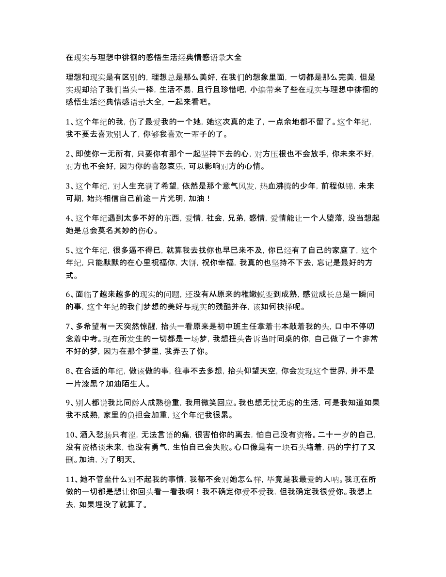 在现实与理想中徘徊的感悟生活经典情感语录大全_第1页