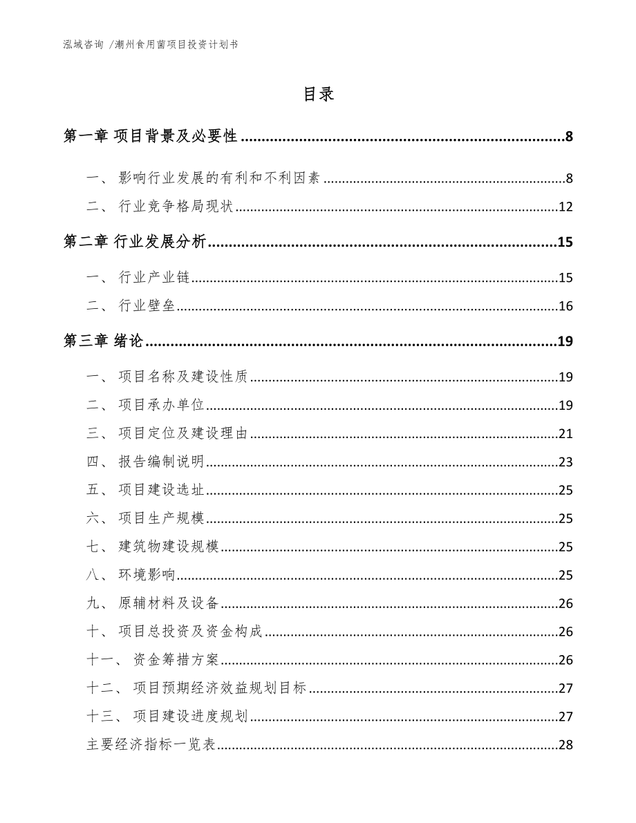 潮州食用菌项目投资计划书模板范本_第1页