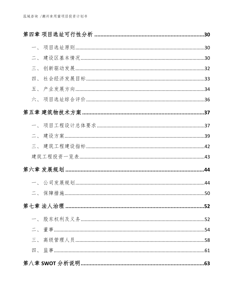 潮州食用菌项目投资计划书模板范本_第2页