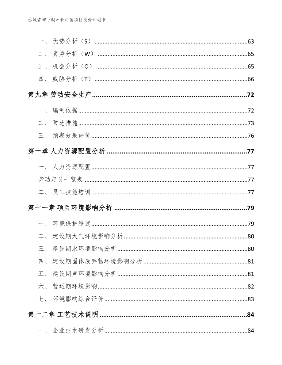 潮州食用菌项目投资计划书模板范本_第3页