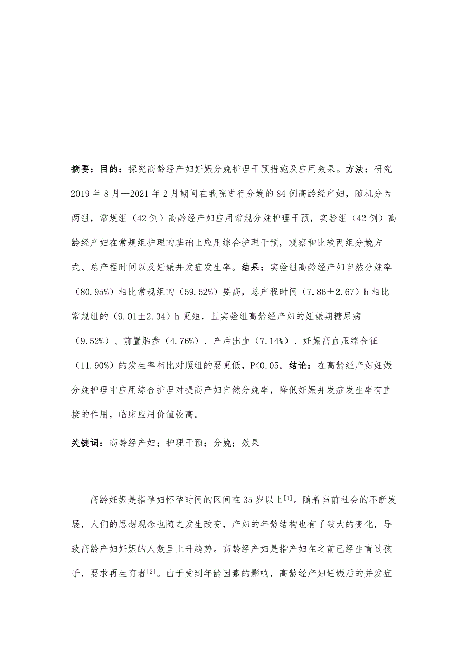 高龄经产妇妊娠分娩护理干预措施及应用效果分析_第2页