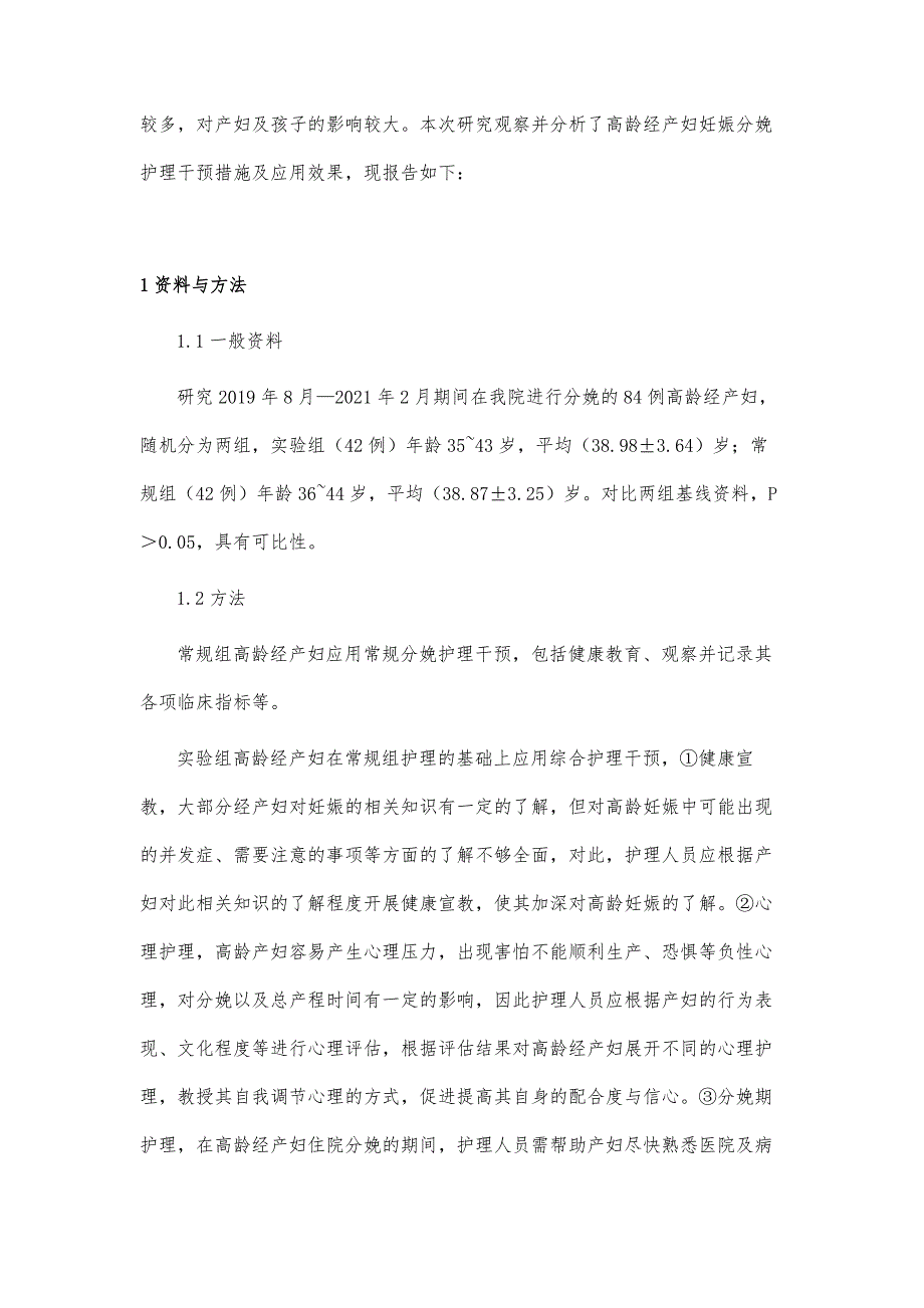 高龄经产妇妊娠分娩护理干预措施及应用效果分析_第3页