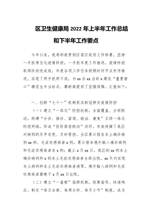 区卫生健康局2022年上半年工作总结和下半年工作要点