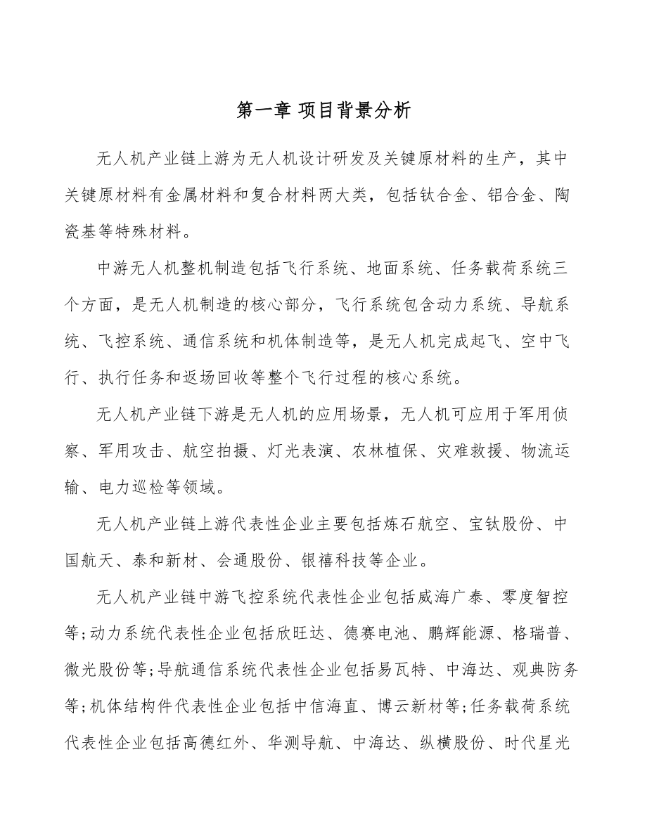 无人机项目企业运营管理手册（范文）_第4页