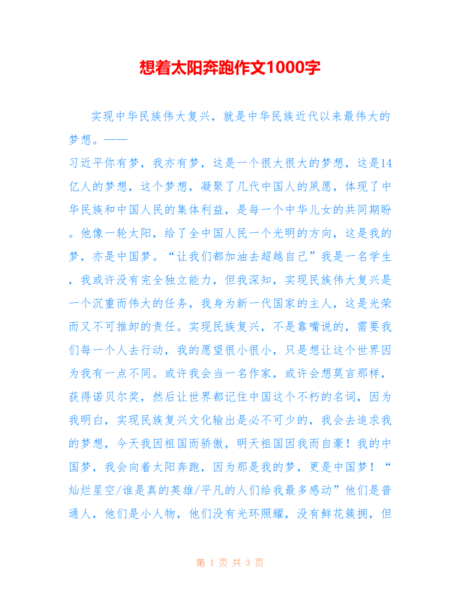 想着太阳奔跑作文1000字_第1页