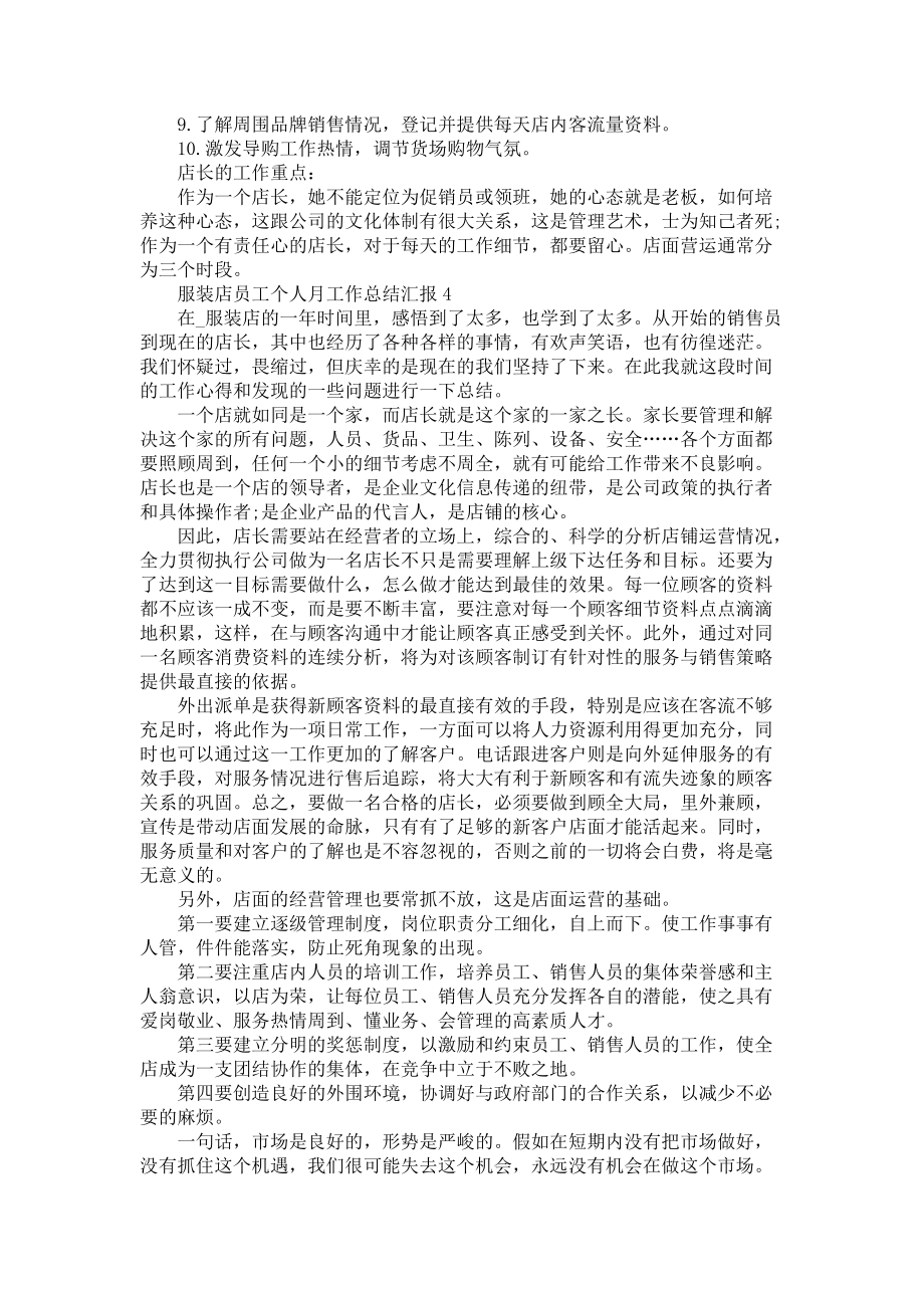 服装店员工个人月工作总结汇报2022_第4页