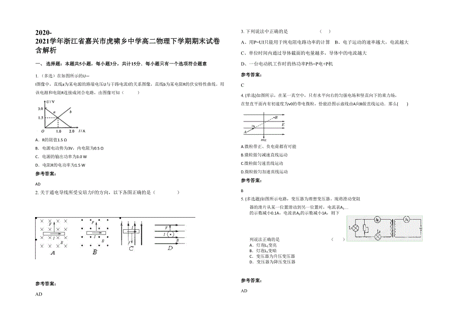 2020-2021学年浙江省嘉兴市虎啸乡中学高二物理下学期期末试卷含解析_第1页