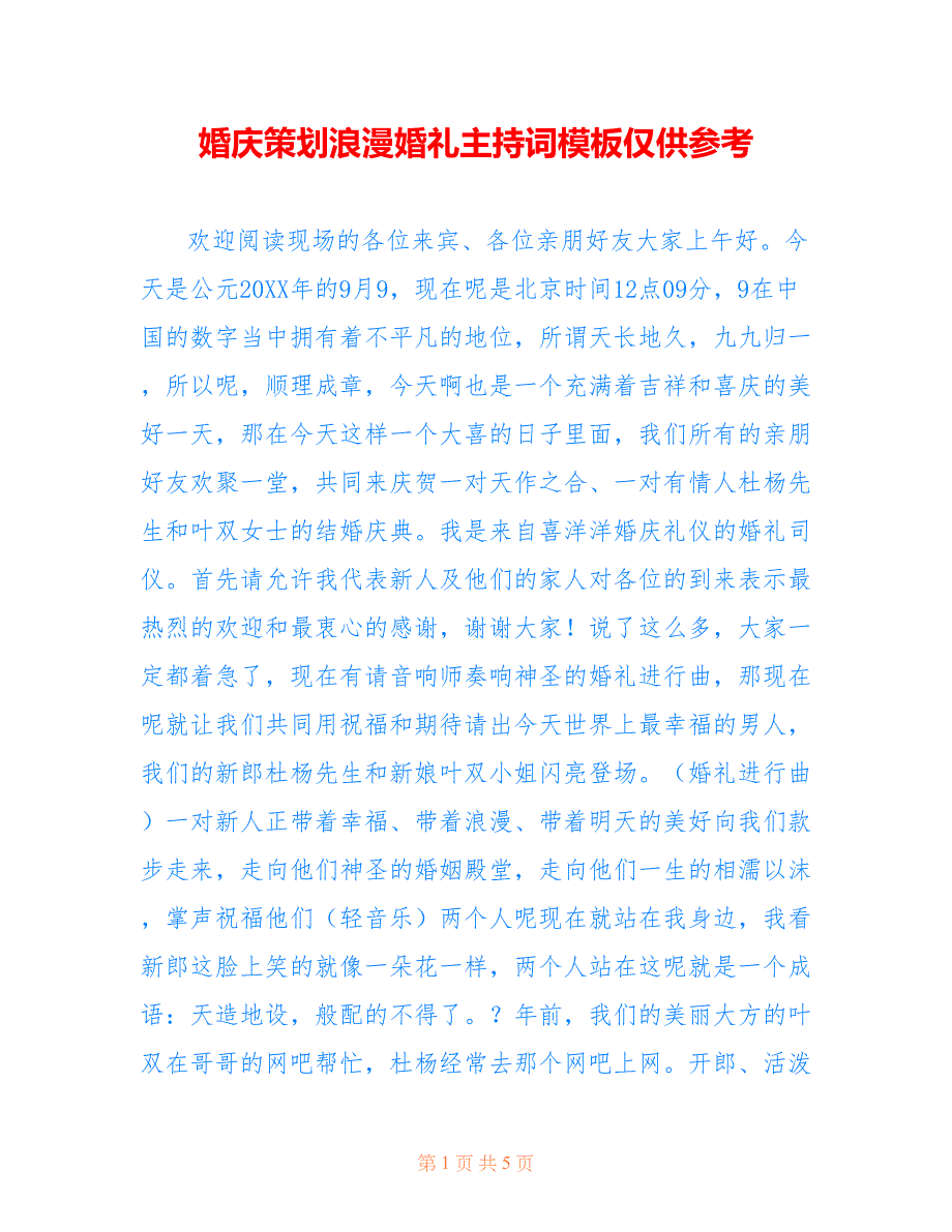 婚庆策划浪漫婚礼主持词模板仅供参考_第1页