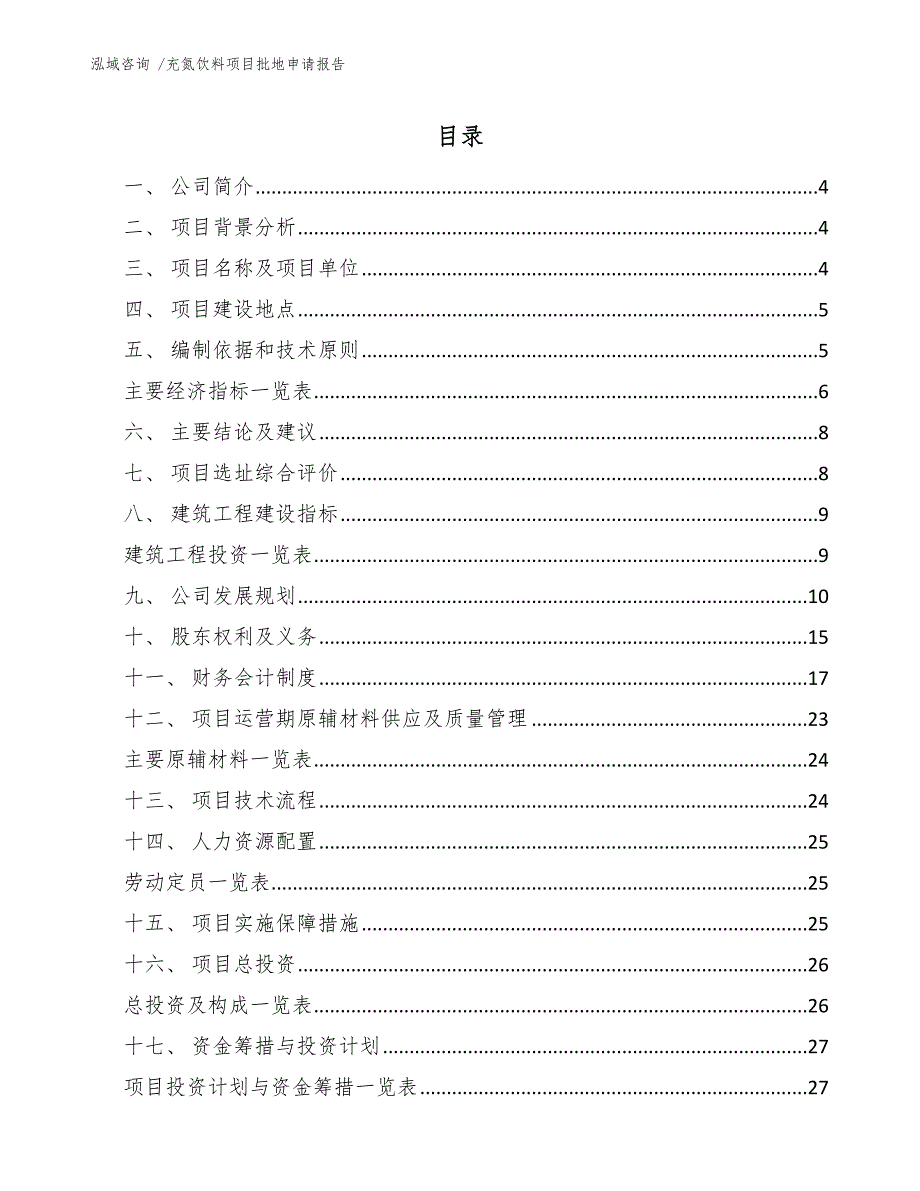 充氮饮料项目批地申请报告（模板范文）_第2页