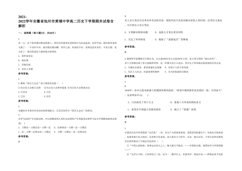 2021-2022学年安徽省池州市黄埔中学高二历史下学期期末试卷含解析_第1页