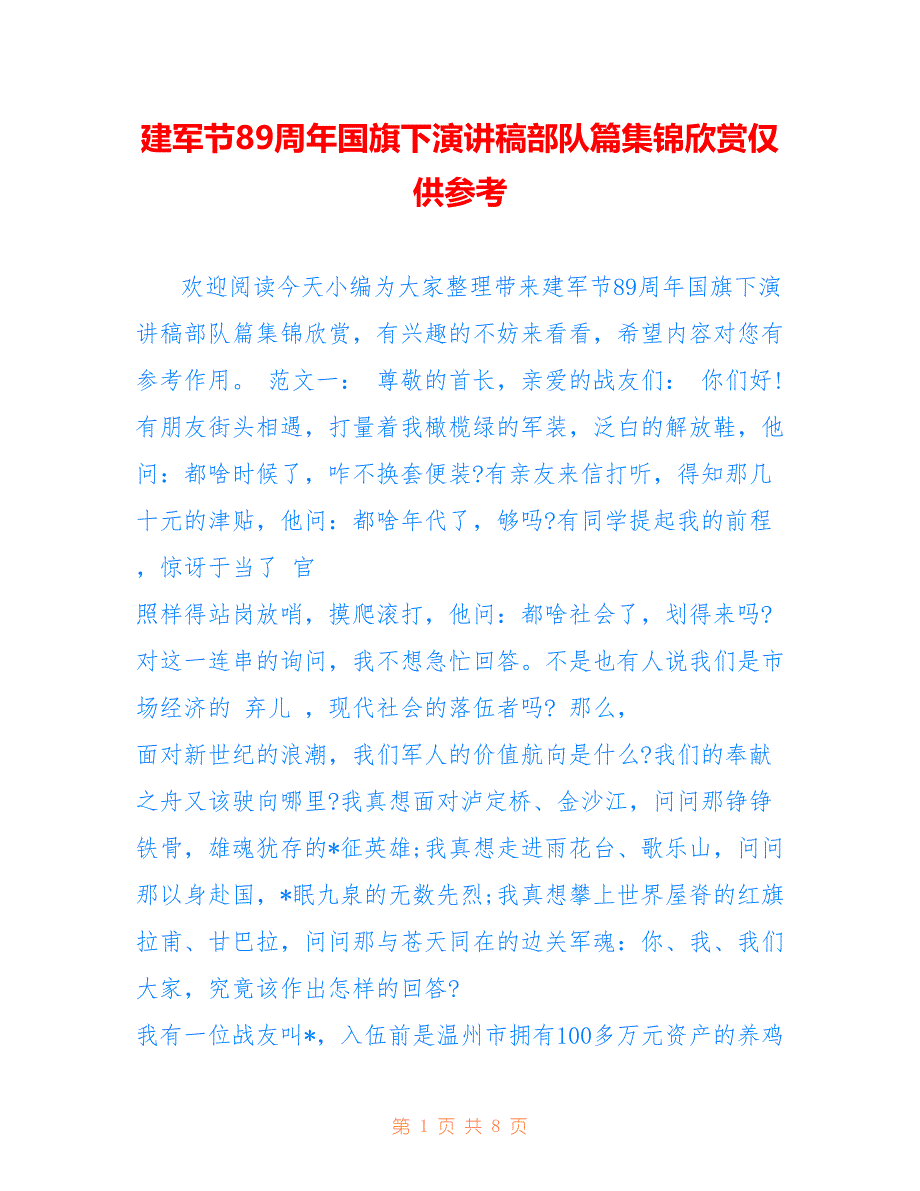 建军节89周年国旗下演讲稿部队篇集锦欣赏仅供参考_第1页