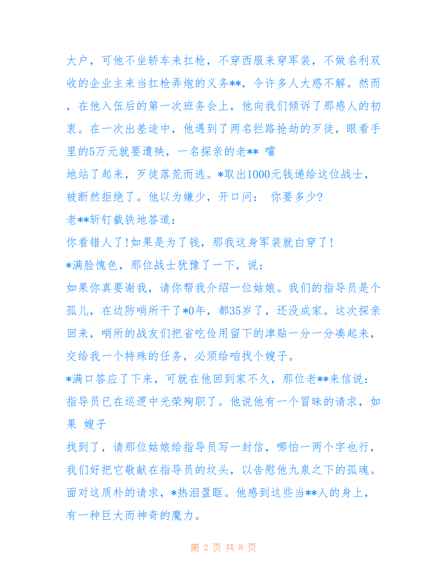 建军节89周年国旗下演讲稿部队篇集锦欣赏仅供参考_第2页