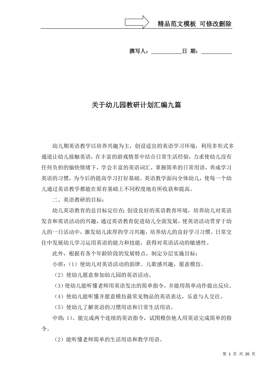 2022年关于幼儿园教研计划汇编九篇_第1页