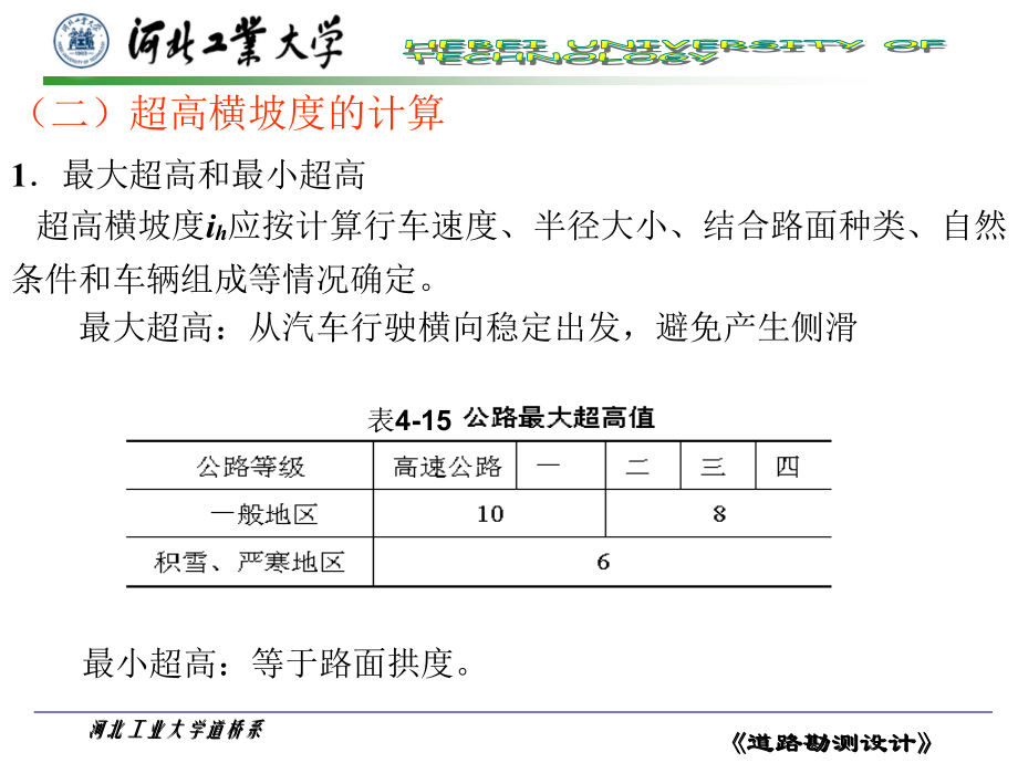 第4章横断面设计2s教学材料_第5页