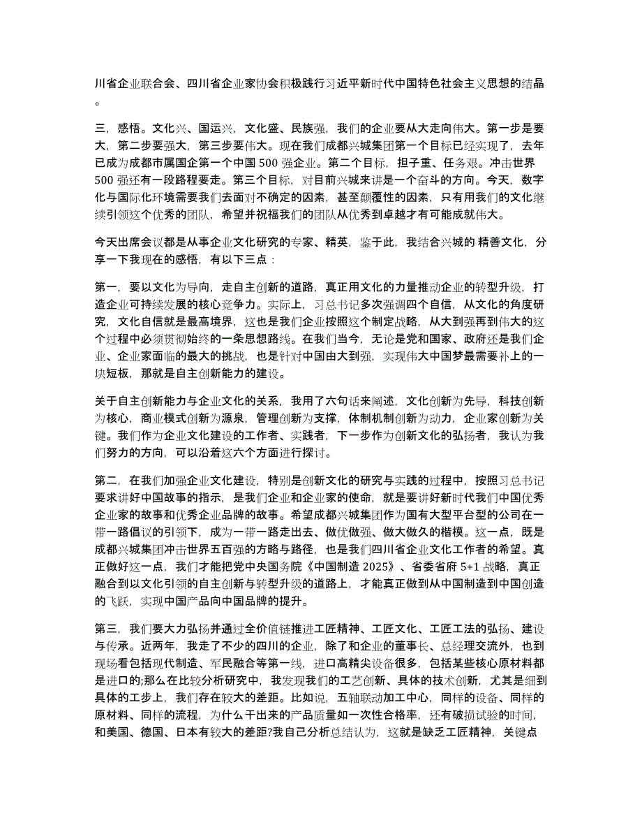 在四川省企业文化建设示范单位现场会上的总结讲话_第2页