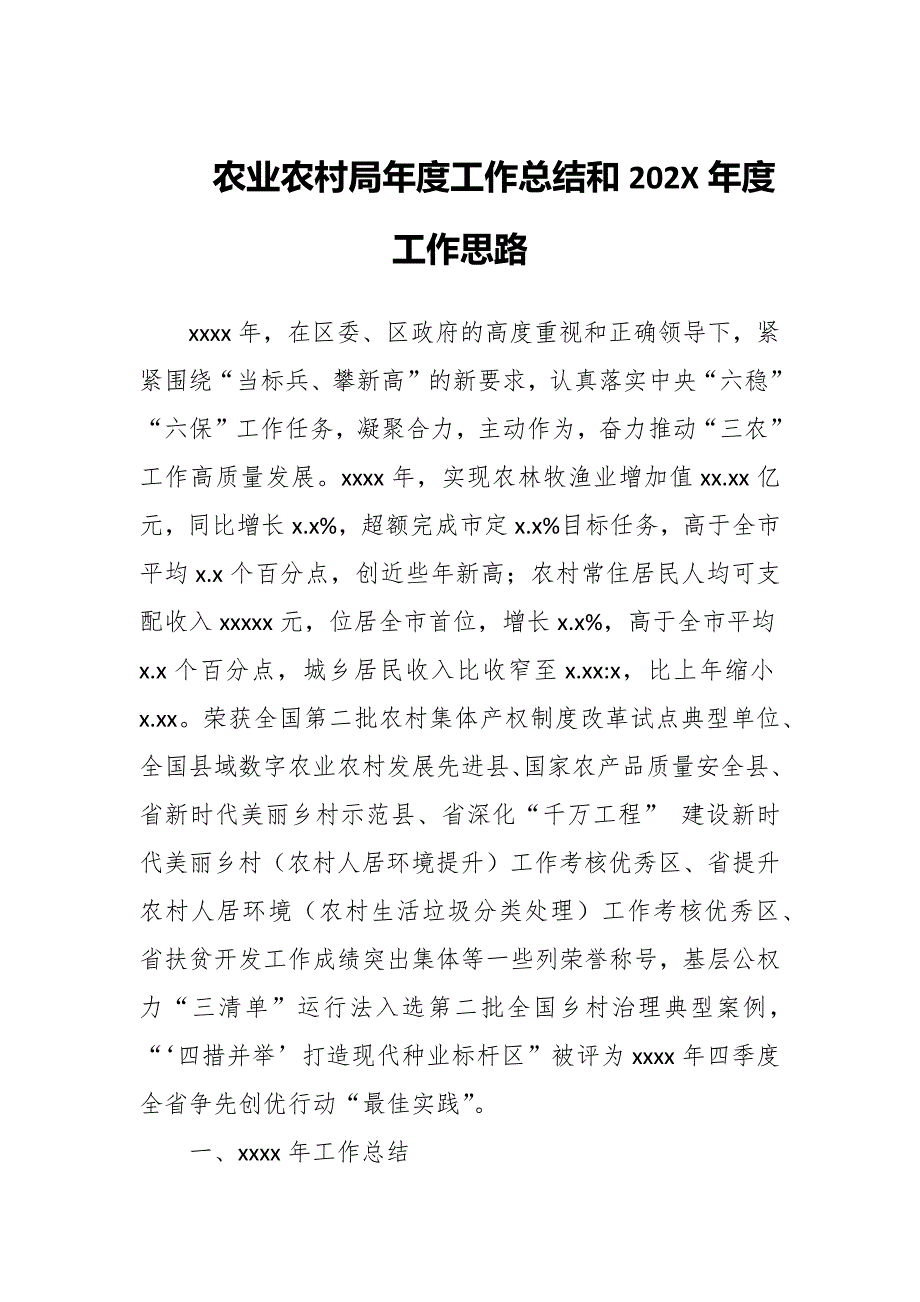 农业农村局年度工作总结和202X年度工作思路_第1页