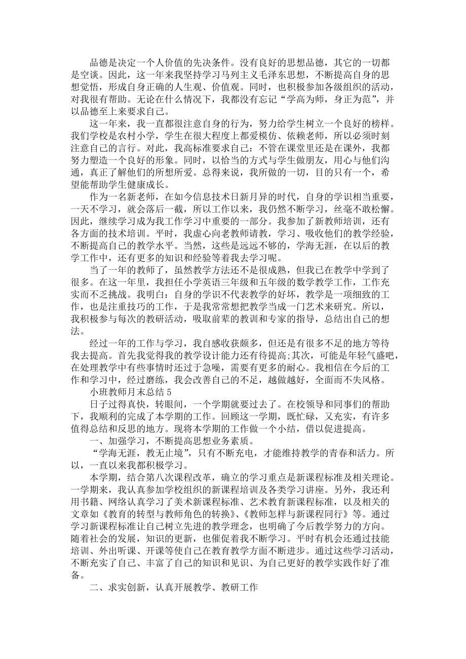 幼儿小班教师月末总结5篇_第5页