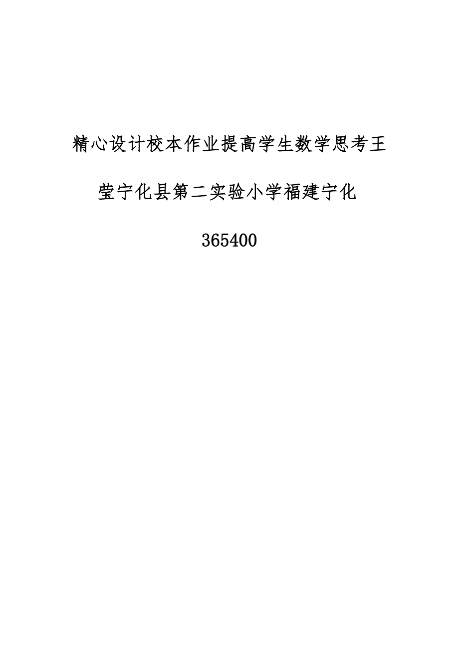 精心设计校本作业提高学生数学思考王莹宁化县第二实验小学福建宁化365400_第1页