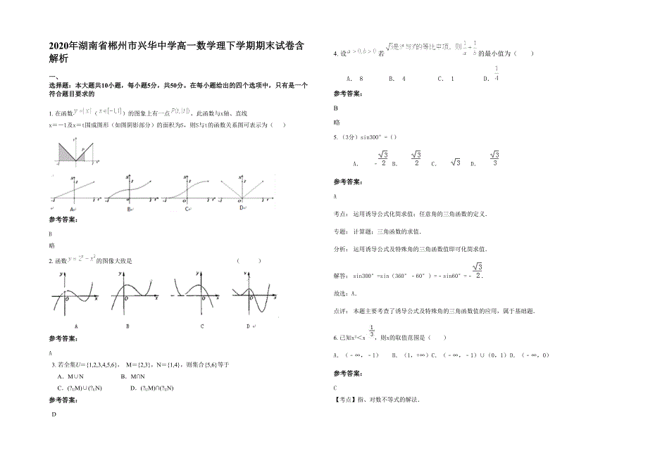 2020年湖南省郴州市兴华中学高一数学理下学期期末试卷含解析_第1页