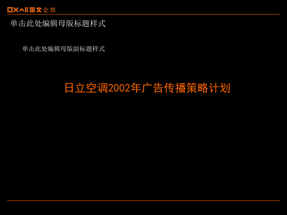 日立空调2002年广告传播策略计划说课讲解_第1页