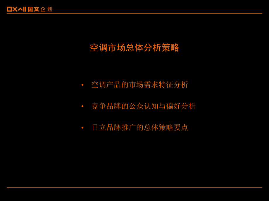 日立空调2002年广告传播策略计划说课讲解_第2页