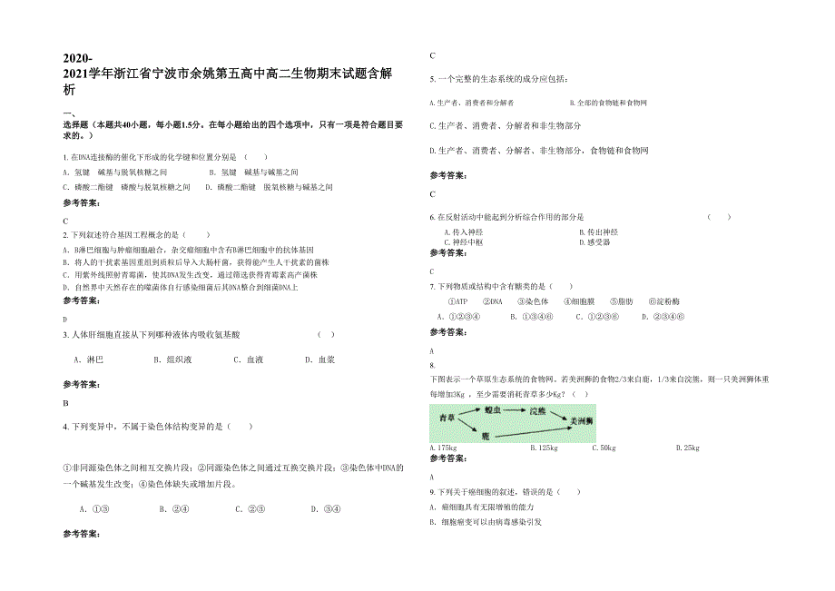 2020-2021学年浙江省宁波市余姚第五高中高二生物期末试题含解析_第1页