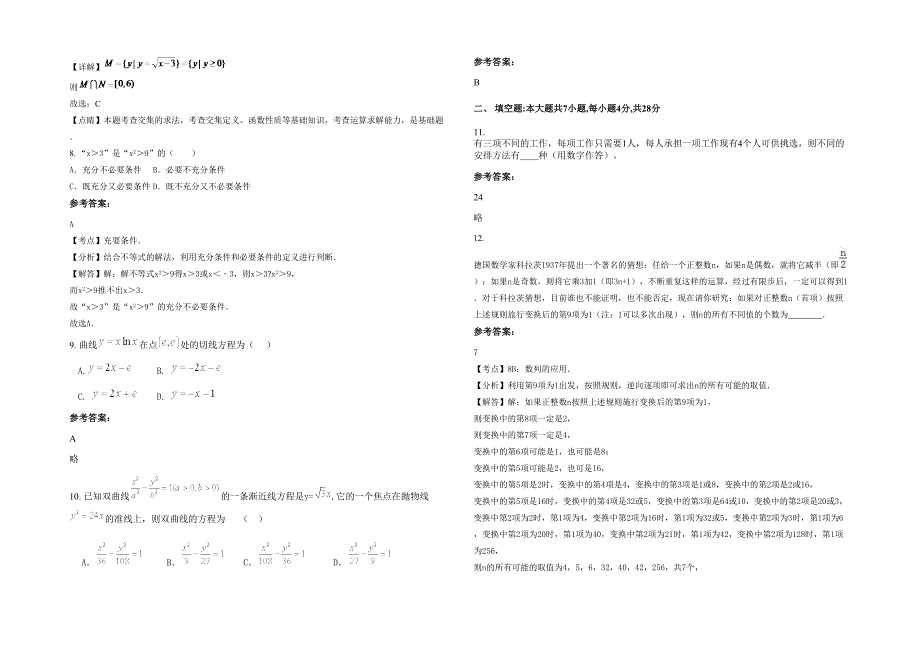 2020-2021学年浙江省宁波市奉化江口中学高二数学理模拟试题含解析_第2页