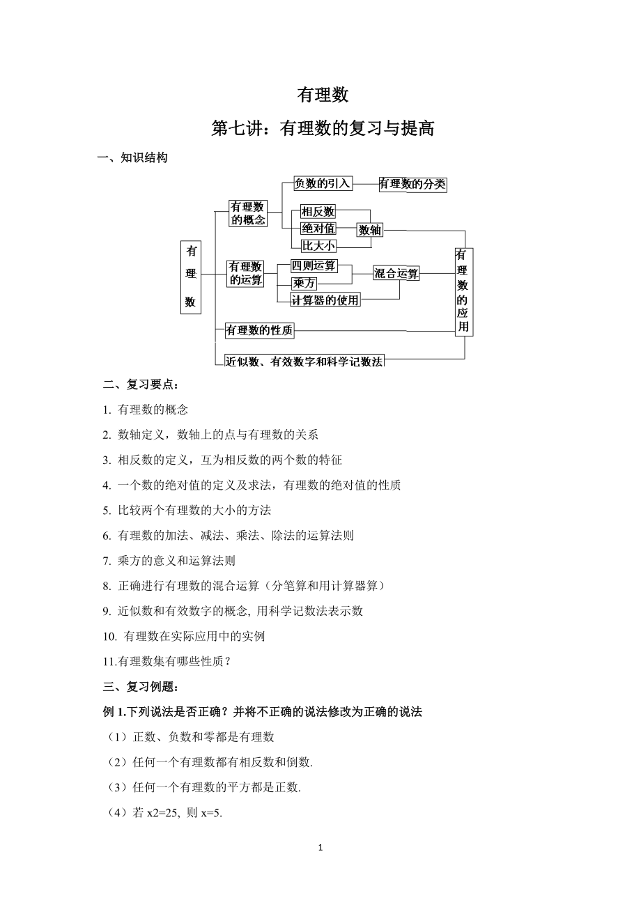 初一数学有理数7-8节学案_第1页