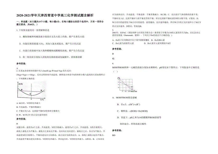 2020-2021学年天津西青道中学高三化学测试题含解析_第1页